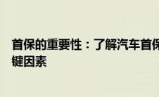 首保的重要性：了解汽车首保及其影响车辆性能与寿命的关键因素