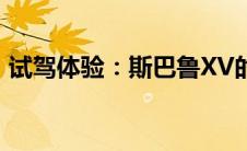 试驾体验：斯巴鲁XV的驾驶魅力与独特之处
