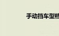手动挡车型档位布局详解