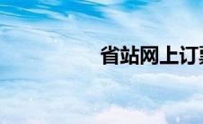 省站网上订票服务指南