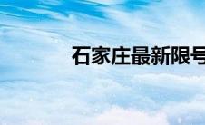 石家庄最新限号表公告及详解