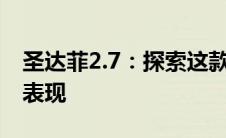 圣达菲2.7：探索这款车型的独特魅力与性能表现