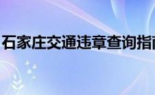 石家庄交通违章查询指南：违章信息一键掌握