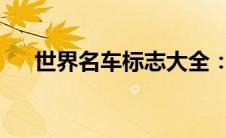 世界名车标志大全：豪华与品质的象征