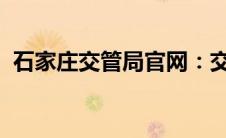 石家庄交管局官网：交通管理与服务新动态