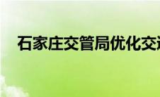 石家庄交管局优化交通管理的措施与成效