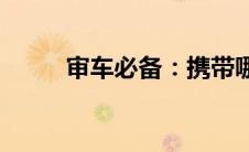 审车必备：携带哪些文件与资料？