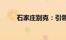 石家庄别克：引领豪华汽车新风尚