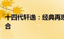 十四代轩逸：经典再现，科技与舒适的完美融合