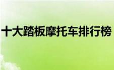 十大踏板摩托车排行榜：权威评测与选购指南