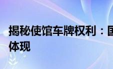 揭秘使馆车牌权利：国际外交特权与豁免权的体现