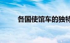 各国使馆车的独特之处与文化魅力