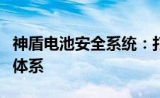神盾电池安全系统：打造全方位电池安全保护体系