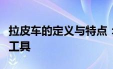 拉皮车的定义与特点：深入了解这一特殊交通工具