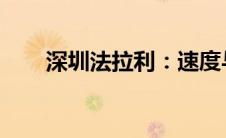 深圳法拉利：速度与激情的城市印记