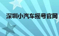 深圳小汽车摇号官网：摇号申请流程详解
