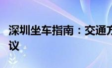深圳坐车指南：交通方式、路线规划与出行建议