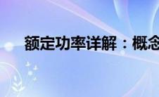 额定功率详解：概念、作用及注意事项
