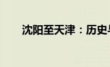 沈阳至天津：历史与现代交织的旅程