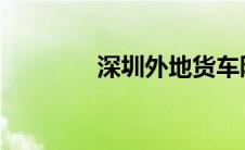 深圳外地货车限行细则详解