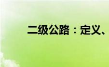 二级公路：定义、特点及其重要性