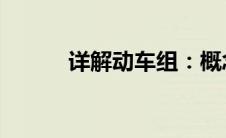 详解动车组：概念、特点与应用