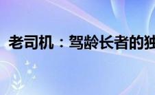 老司机：驾龄长者的独特标签与背后的故事