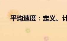 平均速度：定义、计算及应用的重要性