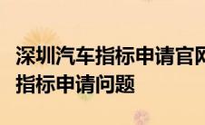 深圳汽车指标申请官网：一站式解决你的汽车指标申请问题