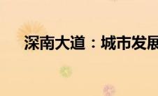 深南大道：城市发展的见证者与推动者