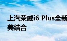 上汽荣威i6 Plus全新升级：性能与设计的完美结合