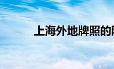 上海外地牌照的限制与应对策略