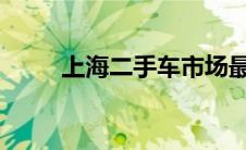 上海二手车市场最新价格动态概览
