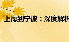上海到宁波：深度解析两地间的交通与联系