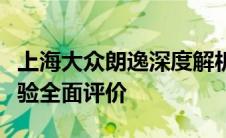 上海大众朗逸深度解析：性能、配置与用户体验全面评价
