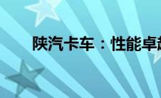 陕汽卡车：性能卓越，应用领域广泛