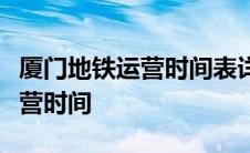 厦门地铁运营时间表详解：全面解析各线路运营时间