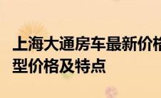 上海大通房车最新价格指南：全面了解各类房型价格及特点