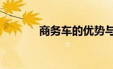 商务车的优势与应用场景分析