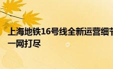上海地铁16号线全新运营细节揭秘：速度、站点与未来规划一网打尽