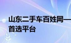 山东二手车百姓网——您身边的二手车交易首选平台