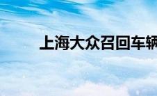 上海大众召回车辆清单及查询指南