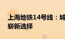 上海地铁14号线：城市新动脉，便捷通勤的崭新选择