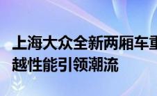上海大众全新两厢车重磅登场：时尚设计与卓越性能引领潮流