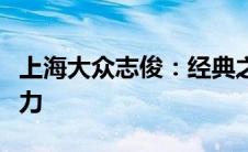 上海大众志俊：经典之作的卓越品质与独特魅力