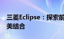 三菱Eclipse：探索前沿科技与卓越性能的完美结合