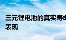三元锂电池的真实寿命：影响因素与实际应用表现