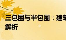 三包围与半包围：建筑结构差异及其应用领域解析