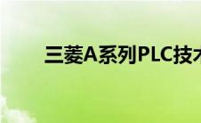 三菱A系列PLC技术指南与操作手册