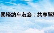 桑塔纳车友会：共享驾驶乐趣，交流用车心得